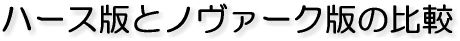 ハース版とノヴァーク版の比較