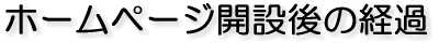 ホームページ開設後の経過