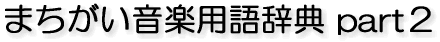 まちがい音楽用語辞典 part2