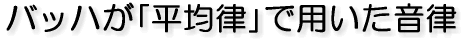 バッハが「平均律」で用いた音律