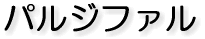 パルジファル