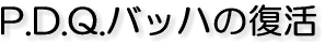 P.D.Q.バッハの復活