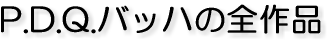 P.D.Q.�o�b�n�̑S��i