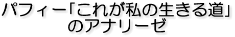 パフィー「これが私の生きる道」 のアナリーゼ