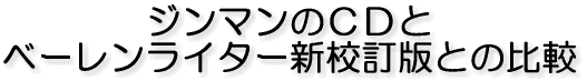 ジンマンのCDと ベーレンライター新校訂版との比較