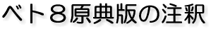 ベト8原典版の注釈