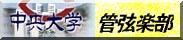 中央大学管弦楽団
