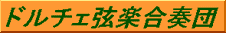 ドルチェ弦楽合奏団