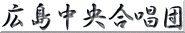 広島中央合唱団