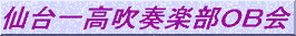 仙台一高OB吹奏楽団