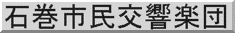 石巻市民交響楽団