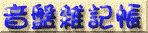 音盤雑記帳