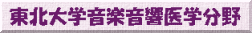 東北大学音楽音響医学分野