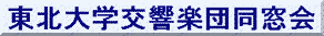 東北大学交響楽団同窓会