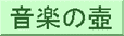音楽の壷