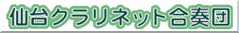 仙台クラリネット合奏団