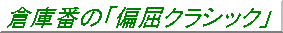 倉庫番の「偏屈クラシック」
