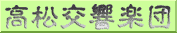 高松交響楽団