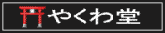 やくわ堂