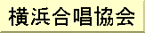 横浜合唱協会