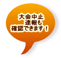 　大会中止 　　速報も 確認できます！ 