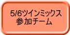 5/6ツインミックス 　参加チーム