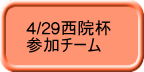 4/29西院杯 参加チーム