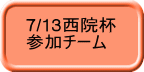 7/13西院杯 参加チーム