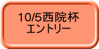 10/5西院杯 　エントリー
