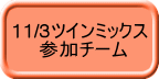 11/3ツインミックス 　　参加チーム