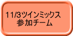 11/3ツインミックス 　　参加チーム