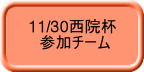 11/30西院杯 　参加チーム