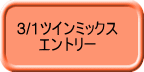 3/1ツインミックス 　　エントリー