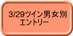 3/29ツイン男女別 　　エントリー