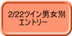 2/22ツイン男女別 　　エントリー