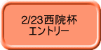 2/23西院杯 　エントリー