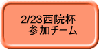2/23西院杯 　参加チーム