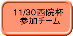11/30西院杯 　参加チーム