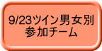 9/23ツイン男女別 　　参加チーム