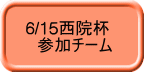 6/15西院杯 　参加チーム