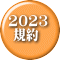 2023  規約 