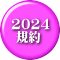 2024  規約 