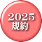 2025  規約