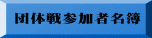 団体戦参加者名簿 