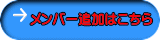 メンバー追加はこちら 