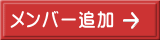 メンバー追加