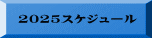 2025スケジュール