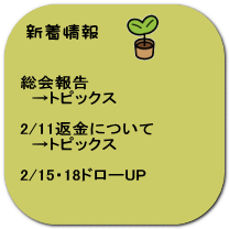 総会報告 　→トピックス  2/11返金について 　→トピックス  2/15・18ドローUP  