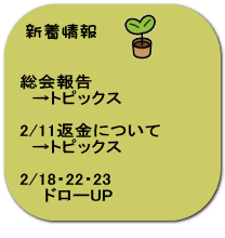 総会報告 　→トピックス  2/11返金について 　→トピックス  2/18・22・23 　　ドローUP  