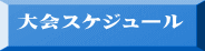 大会スケジュール